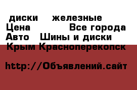 диски vw железные r14 › Цена ­ 2 500 - Все города Авто » Шины и диски   . Крым,Красноперекопск